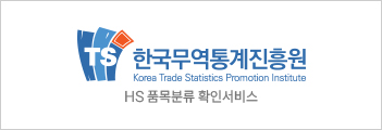 한국무역통계진흥원