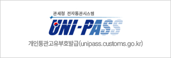 개인통관고유부호발급