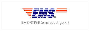 EMS 국제우편