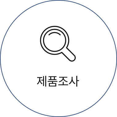 제품조사