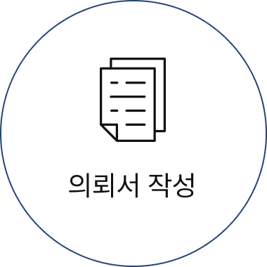 의뢰서 작성
